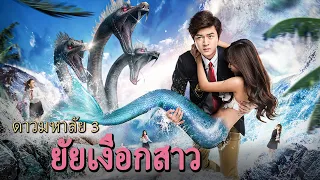 หนังเต็มเรื่อง | ดาวมหาลัย 3 ยัยเงือกสาว | หนังรักวัยเรียนจีน | พากย์ไทย HD