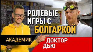 Доктор Дью или Мастерская Pit Stop? Евгений Матвеев в интервью Константину AcademeG Заруцкому.