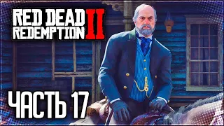 Red Dead Redemption 2 Прохождение |#17| - ЗАСАДА В ВАЛЕНТАЙНЕ