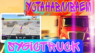 УСТАНАВЛИВАЕМ Sygic Truck GPS Navigation. Как Igo только лучше?) Пошаговая установка навигации