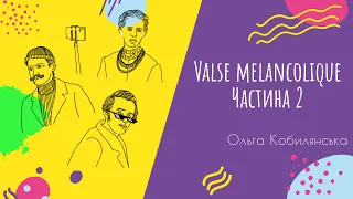 Аудіо "Valse melancolique. Частина 2" | Підготовка до ЗНО