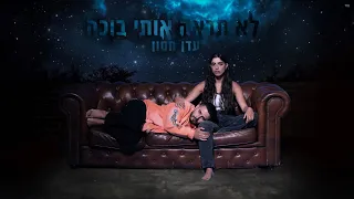 עדן חסון - לא תראה אותי בוכה | Eden Hason  (Prod. by Navi)