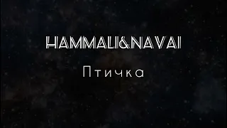 HammAli & Navai - Птичка [lyrics/текст песни]