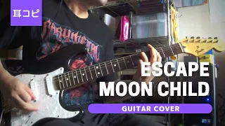 ESCAPE - MOON CHILD ギター弾いてみた【耳コピ】 (Guitar cover)