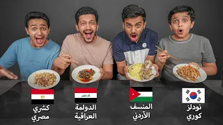 تحدي الأكل حسب الدولة - إختر الطبق😍