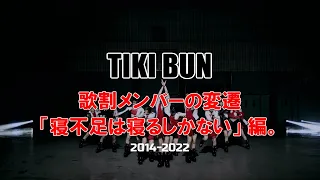 モーニング娘。「TIKI BUN」 歌割の変遷 [2014-2022]