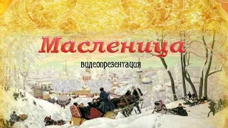 Видеопрезентация «Масленица»