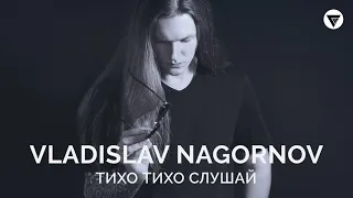 Vladislav Nagornov - Тихо, Тихо Слушай [Clubmasters Records]