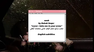 take me in your arms- cover of Saab by Rabeh Saqer - English subtitles صعب "خذني بحضنك أبغفى"  مترجم