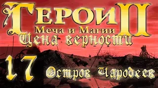 Heroes of Might and Magic 2(Герои 2) - Цена верности - Остров Чародеев - Прохождение #17 "4"