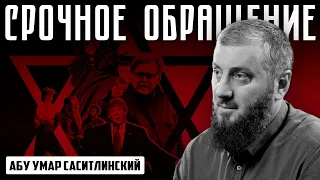 Срочное обращение | Инцидент в аэропорту | Абу Умар Саситлинский