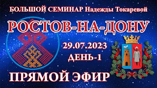 Надежда Токарева - 29.07.2023.Д-1_Большой семинар. Ростов-на-Дону. Прямой Эфир