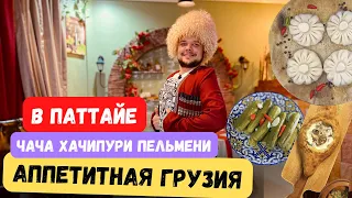 ЧАЧА/ ХАЧАПУРИ/ АППЕТИТНАЯ ГРУЗИЯ В ПАТТАЙЕ