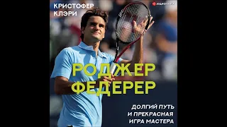 #Аудионовинка| Кристофер Клэри «Роджер Федерер. Долгий путь и прекрасная игра мастера»