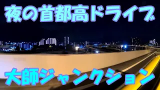 【VOICEROID車載】夜の首都高ドライブを堪能する【大師ジャンクション】