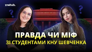 Правда чи міф зі студентами КНУ Шевченка | ZNOHUB