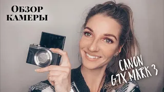 Обзор камеры Canon G7X mark 3! Лучшая камера для съемки влогов! #CanonG7Xmark3 #камерадлявлогов