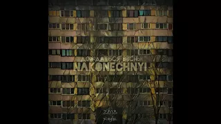 наконечный- Дождаться весны (album "432")