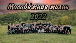 Жизнь молодёжи 2022