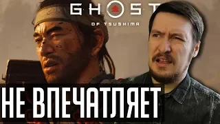 Ghost of Tsushima - копирка Ассасина? И это - всё, что есть у Sony?