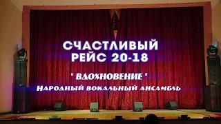 "Счастливый рейс" отчетный концерт народного вокального ансамбля "Вдохновение"