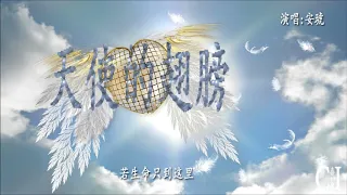 天使的翅膀~安琥『相信你还在这里从不曾离去』【动态歌词】Angel Wings