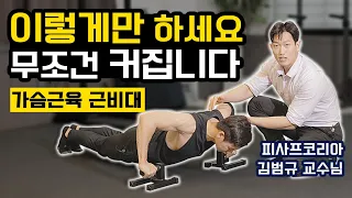 바디빌딩 아카데미 교수님이 알려주는 '대흉근 성장 극대화' 팔굽혀펴기 자세 + 훈련루틴 with 푸쉬업바 (피사프코리아 김범규 교수님)