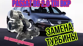 Passat B6 2.0 TDI BKP ЗАМЕНА ТУРБИНЫ