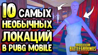 10 САМЫХ НЕОБЫЧНЫХ ЛОКАЦИЙ В PUBG MOBILE! СЕКРЕТНЫЕ МЕСТА В ПУБГ МОБАЙЛ!