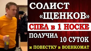 Солиста «Щенков», который выступил в одном носке арестовали на 10 суток и отправили в военкомат