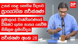 Thaapaya | තාපය පාඩම |පරීක්ෂණ අංක 28 - හුමාලයේ වාෂ්පීකරණයේ විශිෂ්ට ගුප්ත තාපය සෙවීම සිසිලන ක්‍රමවේදය