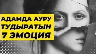 Адамда ауру тудыратын 7 эмоция! | Олардың алдын алу!