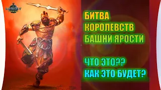 БАШНИ ЯРОСТИ - ЧТО ЭТО?? БИТВА КОРОЛЕВСТВ. Обновление. Vikings war of clans. Пчёлы против Мёда