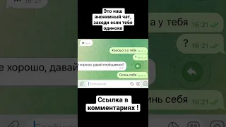 Анонимный чат | Знакомство и общение парня и девушки в боте @anonimznakomstvo_bot в Telegram!