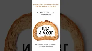 Еда и мозг #полезные_книги #аудикнига #книга #книги #аудиокниги #book #audiobook