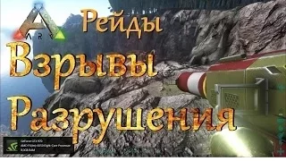 ARK Survival Evolved Рейды, Взрывы, Разрушение и БЕЗУМИЕ ! [ Сервер ARK-World] [АРХИВ]