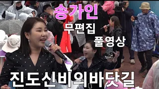 송가인 무편집 풀영상 진도 신비의바닷길축제24.3.11