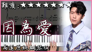 【Piano Cover】經典好聽的歌曲｜韋禮安 Weibird - 因為愛｜高還原純鋼琴版｜高音質/附譜/歌詞
