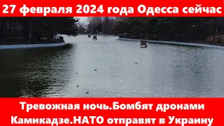 27 февраля 2024 года Одесса сейчас.Тревожная ночь.Бомбят дронами Камикадзе.НАТО отправят в Украину