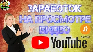 НОВЫЙ БУКС ПЛАТИТ БИТКОИН ЗА ПРОСМОТР ВИДЕО