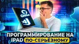 Программирование на iPad ПО-СЕРЬЕЗНОМУ