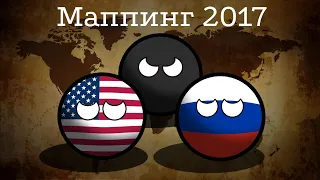 Маппинг 2017 | Альтернативное будущее Европы #2: Кризис в США и России (COUNTRYBALLS)