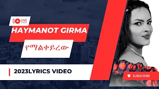 Haymanot Girma   Yemalkeyrew  |ሃይማኖት ግርማ  የማልቀይረዉ Music lyrics 2023 Full HD