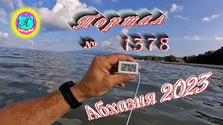 #Абхазия2023 🌴 25 июля❗Выпуск №1378❗ Погода от Серого Волка🌡вчера +30°🌡ночью +24°🐬море +27,1°