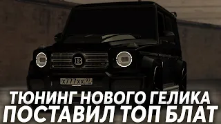 ТЮНИНГ НОВОГО ГЕЛИКА! ПОСТАВИЛ ФУЛЛ БЛАТ НА 97-РЕГЕ! - (MTA l Storm)