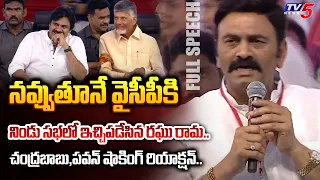 వీడియో చివరిలో అదుర్స్.. | YSRCP MP Raghu Rama Krishnam Raju STUNNING FULL SPEECH in TDP JSP Meeting