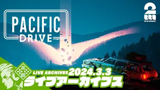 #8【ミッドゾーンをパシドラ】おついちの「Pacific Drive(パシフィック ドライブ)」【2BRO.】