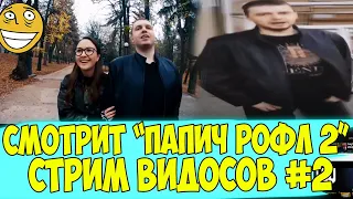 ПАПИЧ СМОТРИТ ПАПИЧ РОФЛЫ 2! СТРИМ ВИДОСОВ! #2