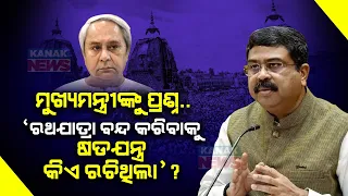 Dharmendra Pradhan Questions Odisha CM Naveen Patnaik | Who Conspired To Stop Ratha Jatra?