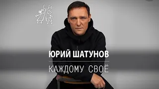 Юрий Шатунов-Каждому своё / премьера 2022